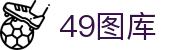 49图库-官方网站首页